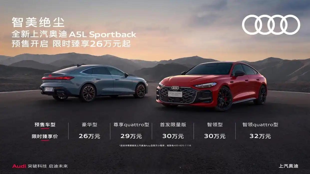 今天，全新上汽奥迪A5L Sportback正式开启预售，价格26-32万元。本