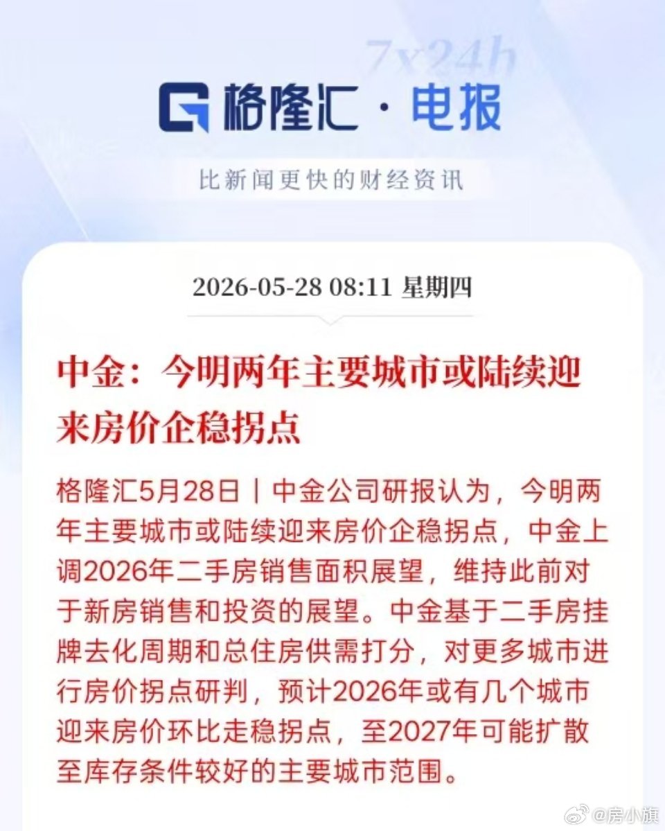 中金：今明两年主要城市或陆续迎来房价企稳拐点 