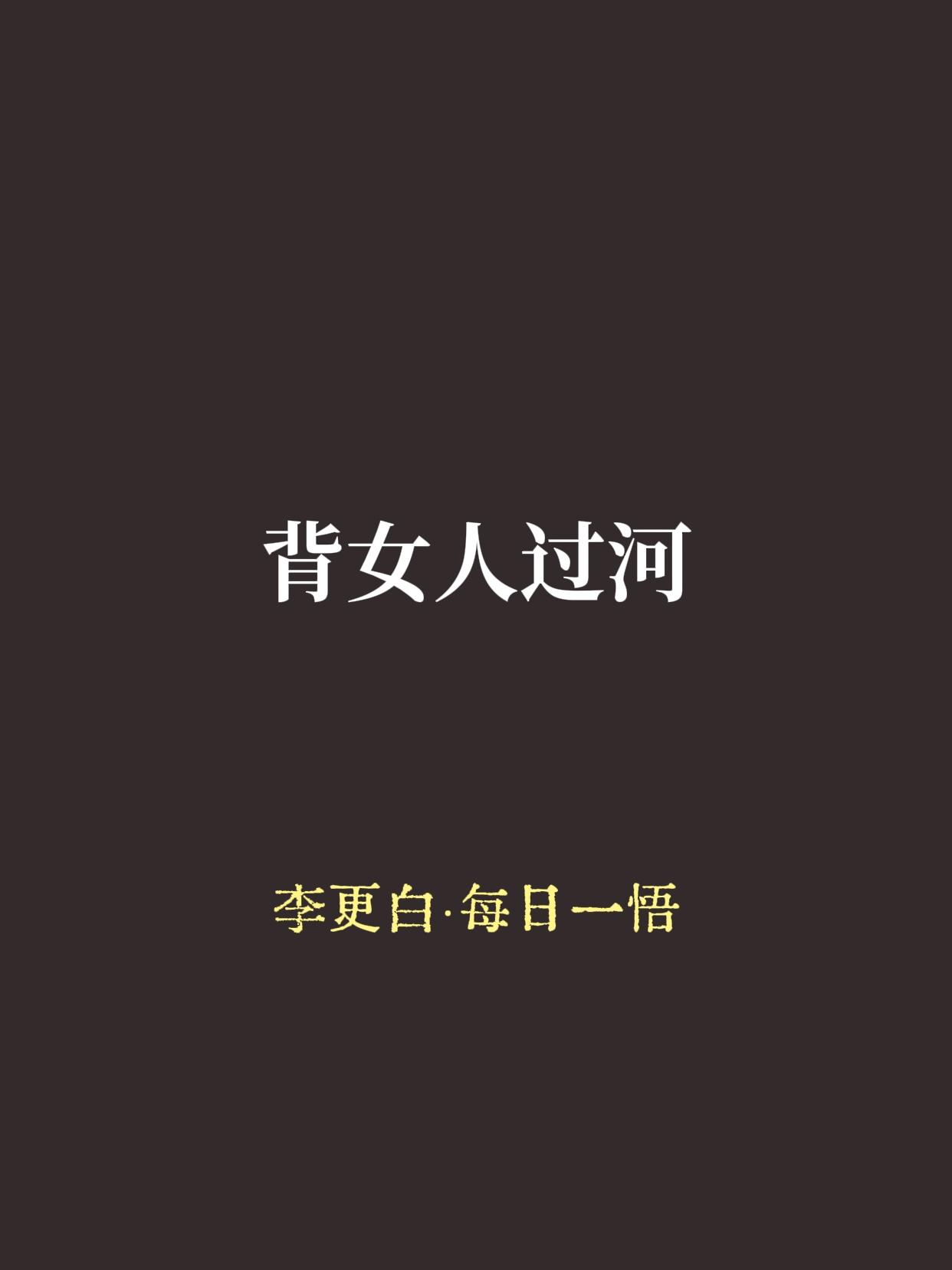 两个和尚赶路，遇到一条河。河边站着一个女子，急得直跺脚。
老和尚二话没说，背起女