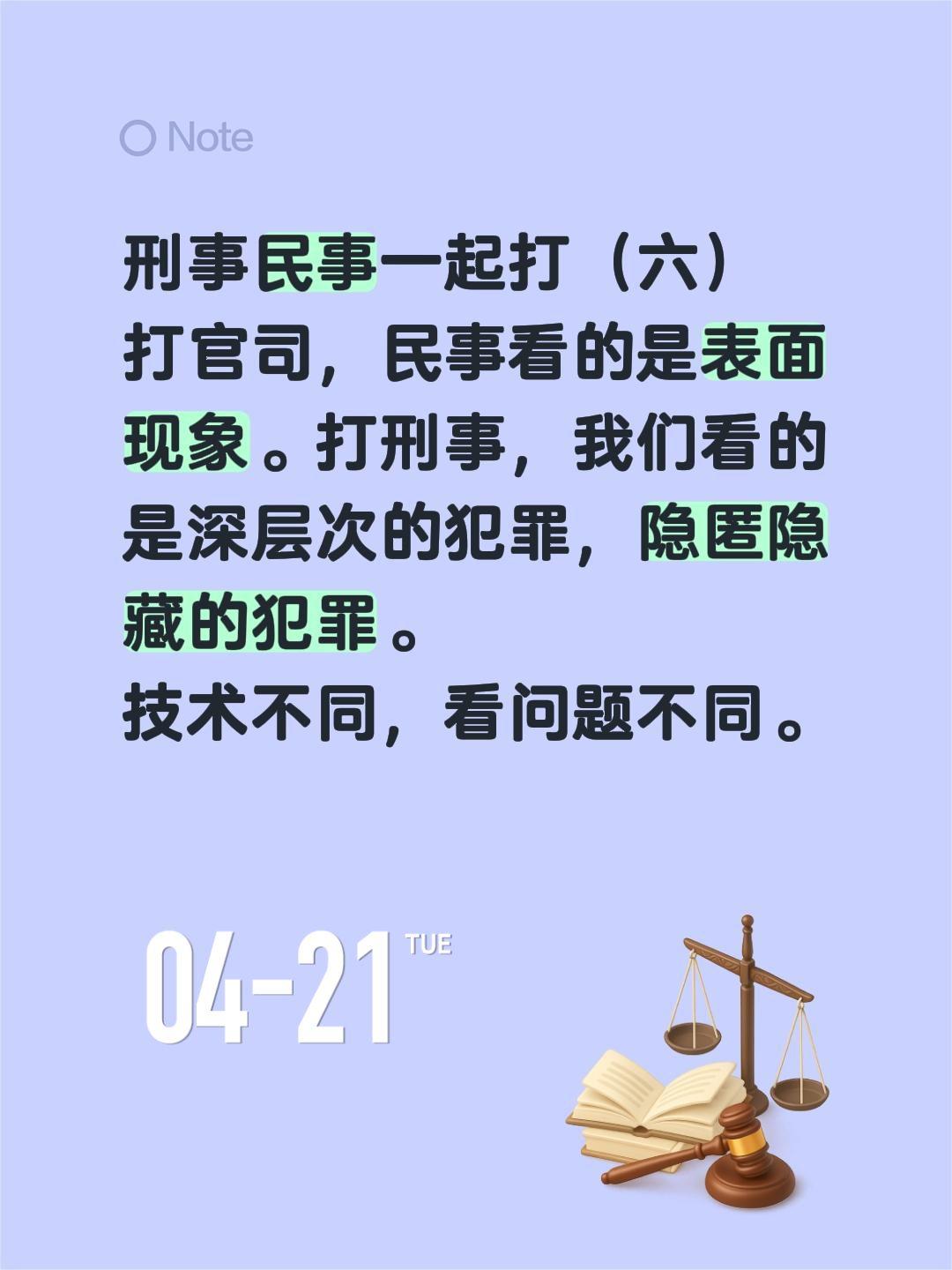 刑事民事一起打（六）刑事民事一起打（六）
打官司，民事看的是表面现象。打刑事，我