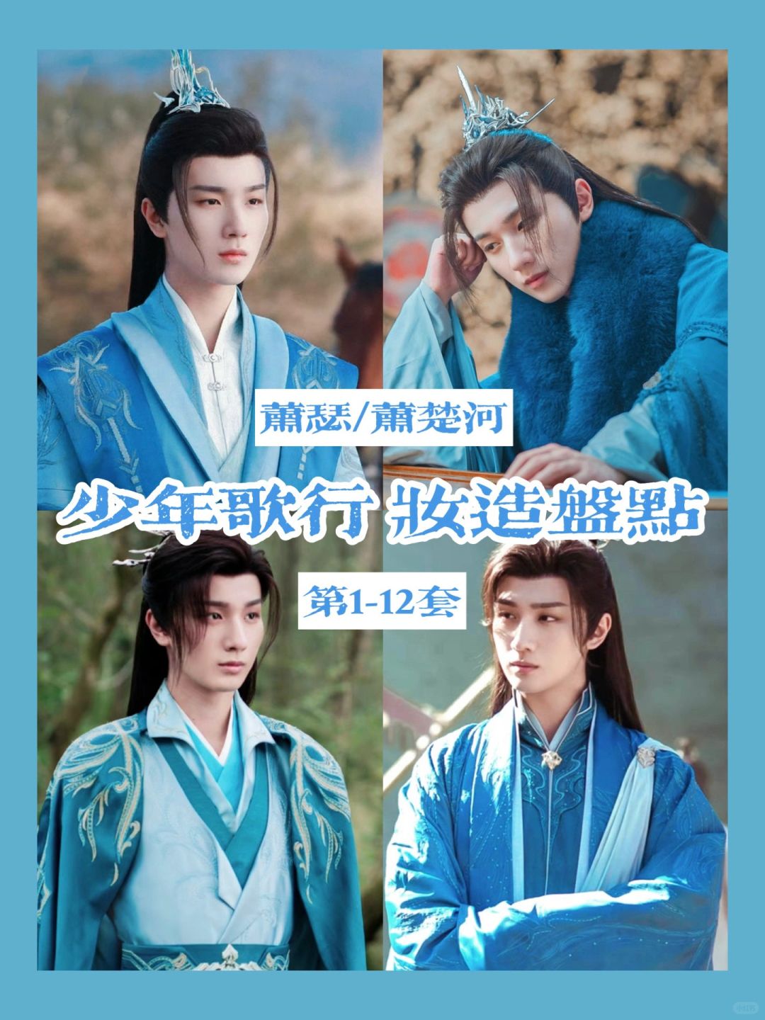 少年歌行 | 这谁分得清萧瑟有几套蓝色衣服