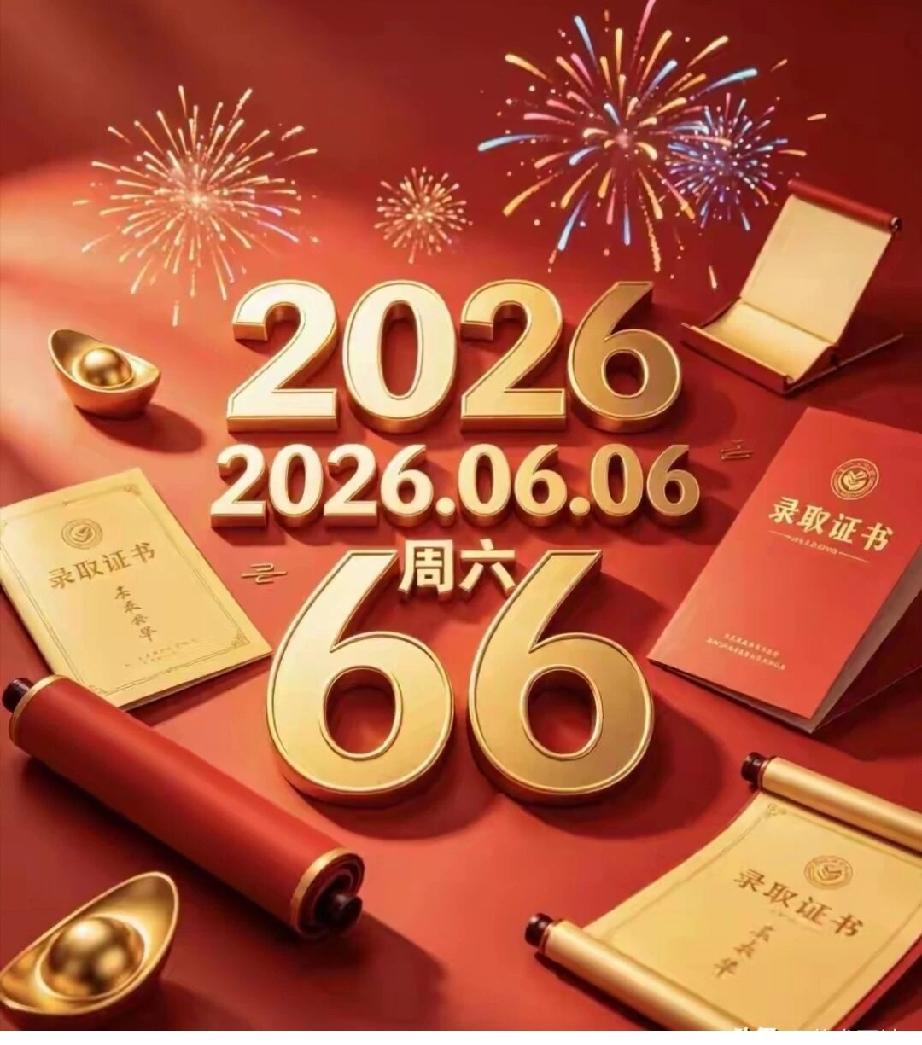 百年难遇四重六
恰逢高考前夕，借四重六好兆头：
㊗️所有考生考场顺利、提笔从容自