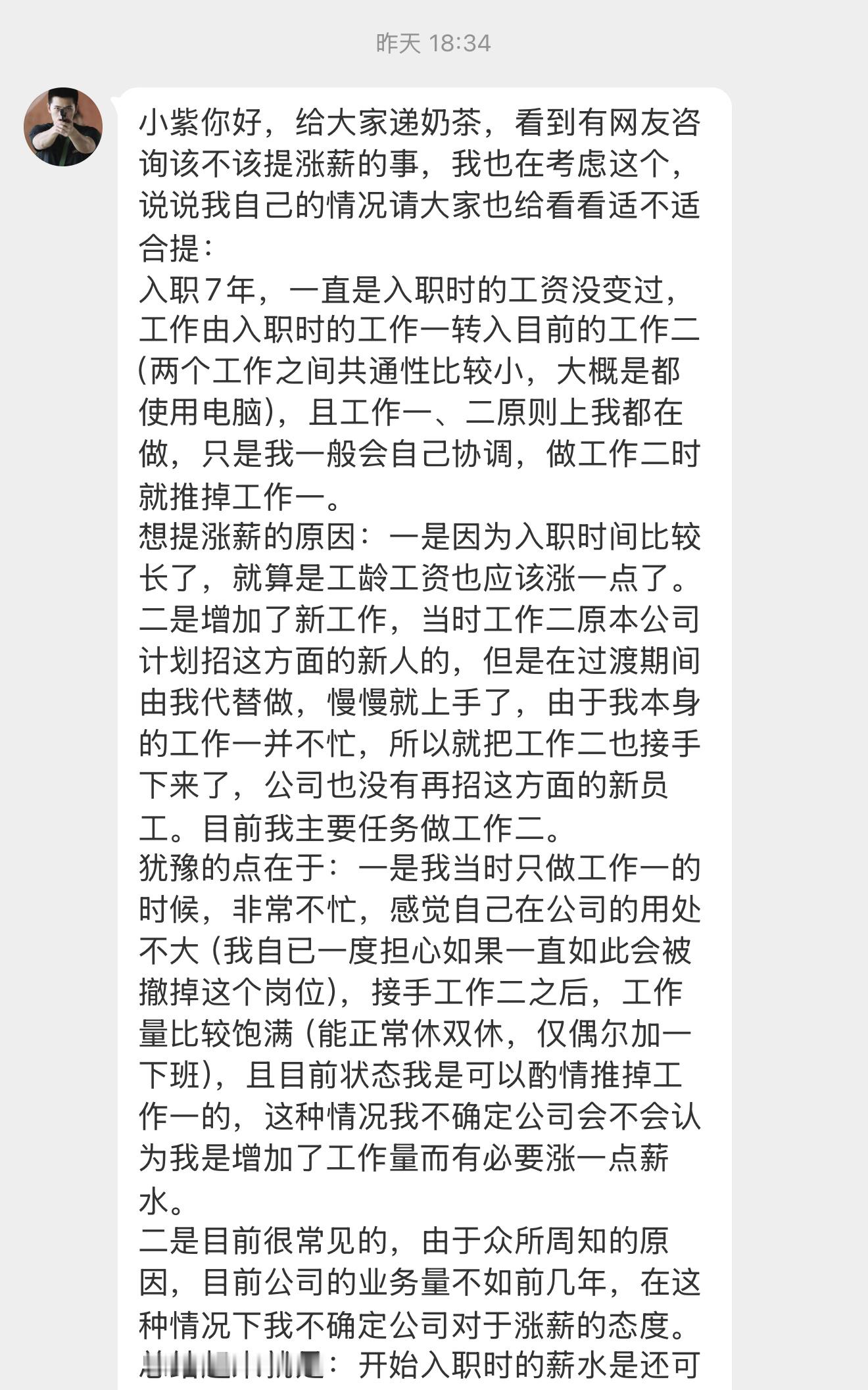 【小紫你好，给大家递奶茶，看到有网友咨询该不该提涨薪的事，我也在考虑这个，说说我