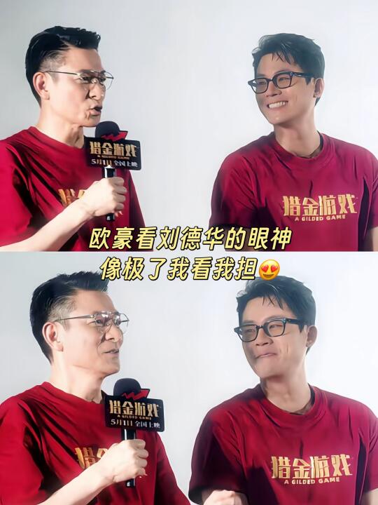 原来刘德华和欧豪的缘分这么深！！