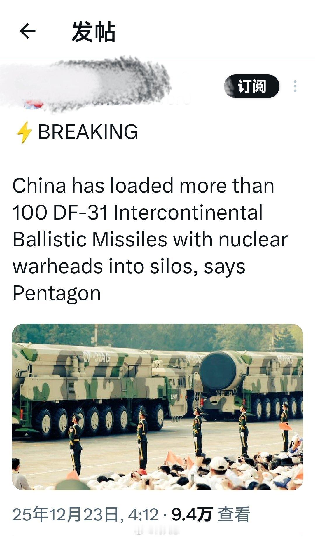 美国五角大楼宣称，中G已将超过 100 枚东风-31 洲际弹道导弹装载了核弹头并