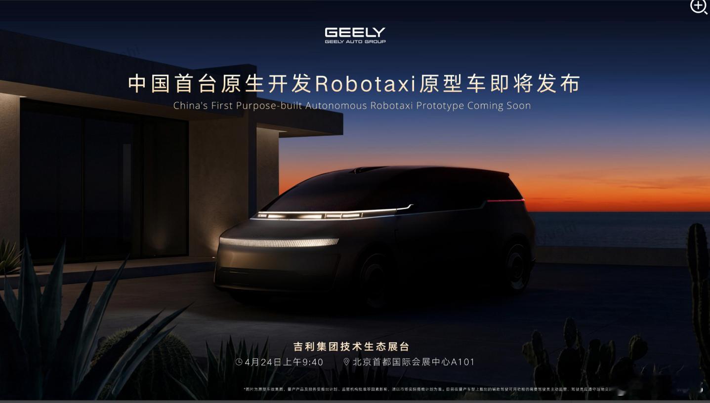 吉利的原生开发robotaxi 原型车要亮相了2026北京车展 该车基于吉利L4
