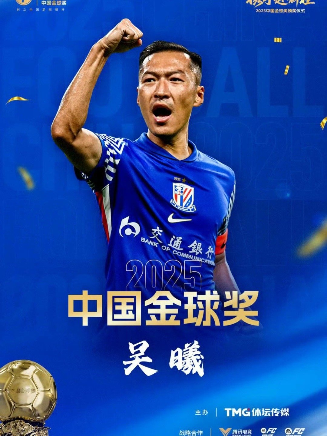 吴曦获2025中国金球奖 2025中国金球奖揭晓，吴曦凭借中超赛场稳定发挥+国家