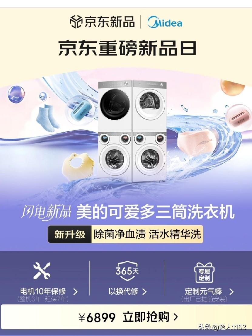 美的可爱多三筒洗衣机，焕新洁净，解锁了生活的可爱多！当京东重磅新品日的号角吹响，