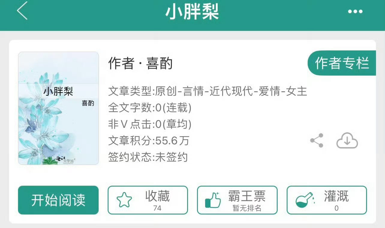小说推荐：《小胖梨》作者:喜酌简评：呆萌女学霸vs傲娇富二代，破镜重圆，从校园到
