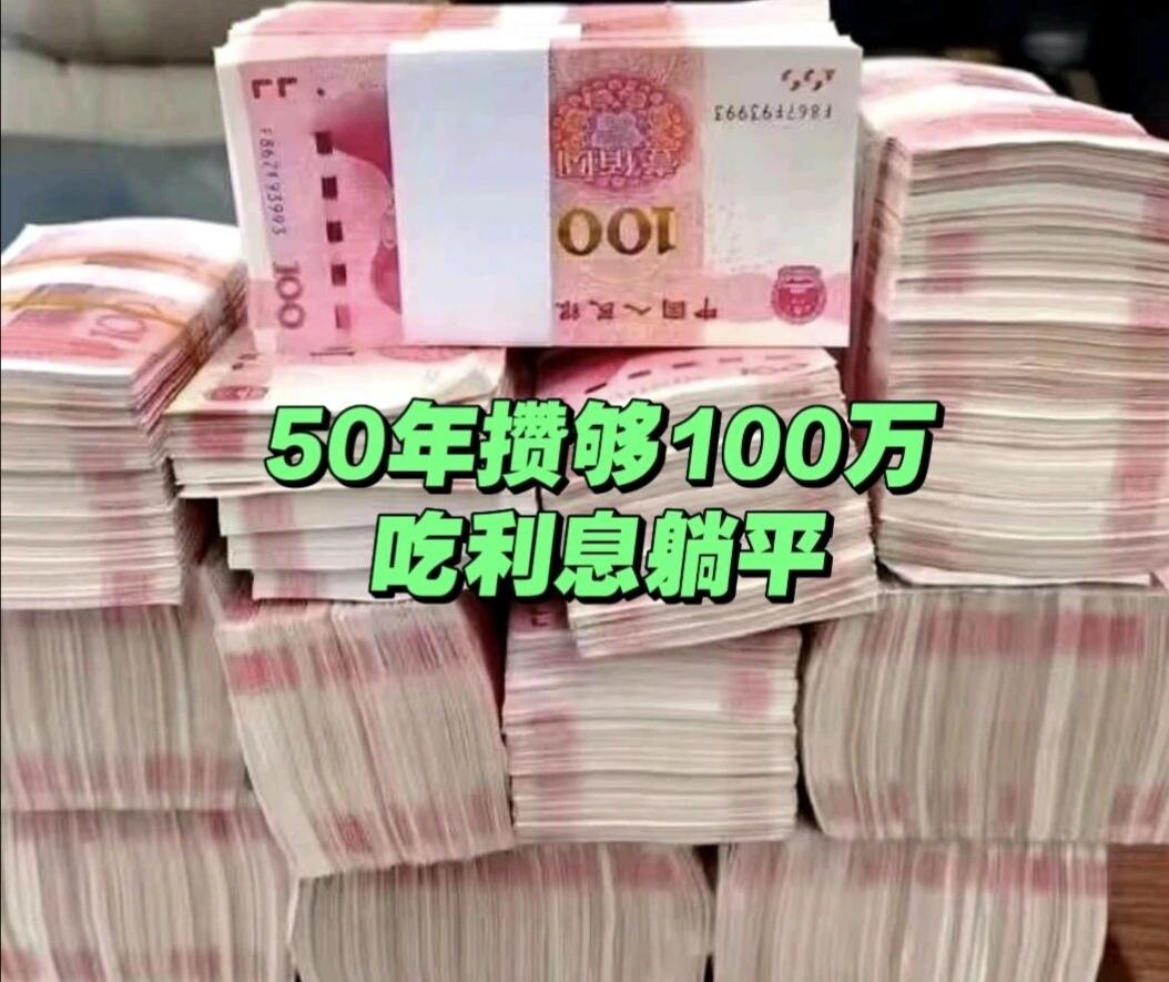 100万吃利息躺平从20岁上班，一直到退休。40年，你攒够100万，再次延长10