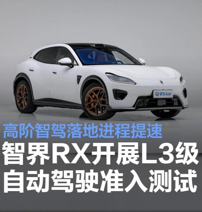 智界RX悄悄开始跑L3准入测试了。
刚看到的新闻，真车上路测的那种，不是发布会放