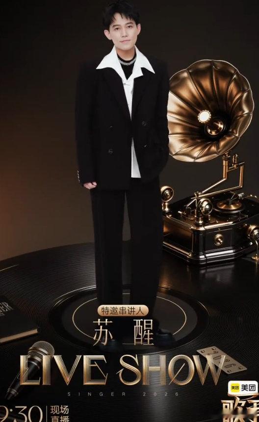 歌手2026官宣苏醒特邀串讲人歌手2026 终于等到！专业歌手客串串讲人，苏醒既