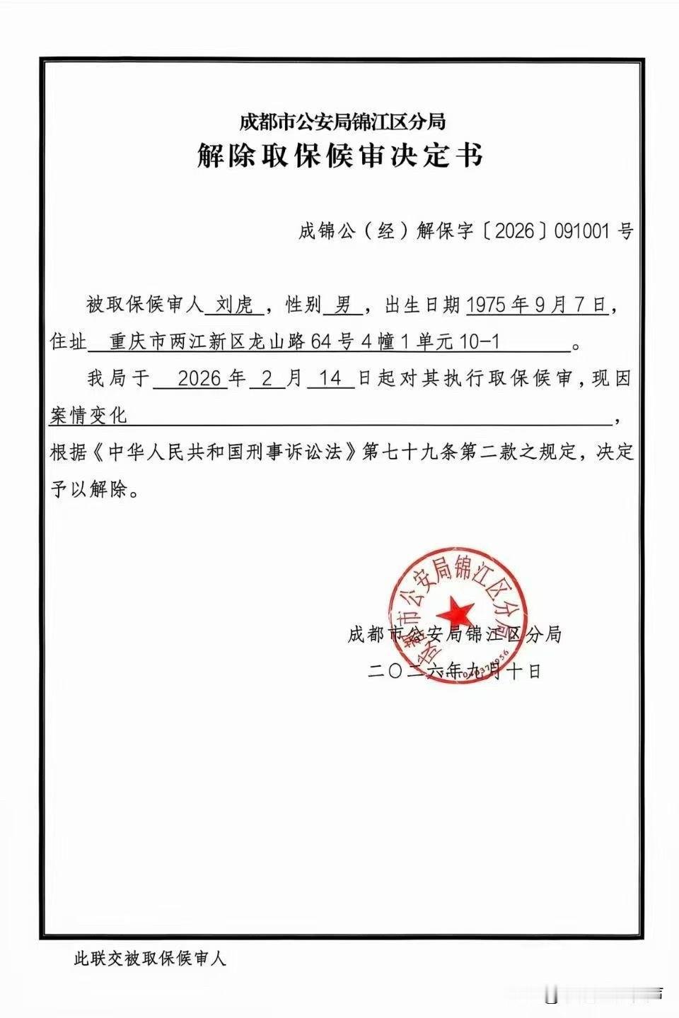 刘虎取消取保候审