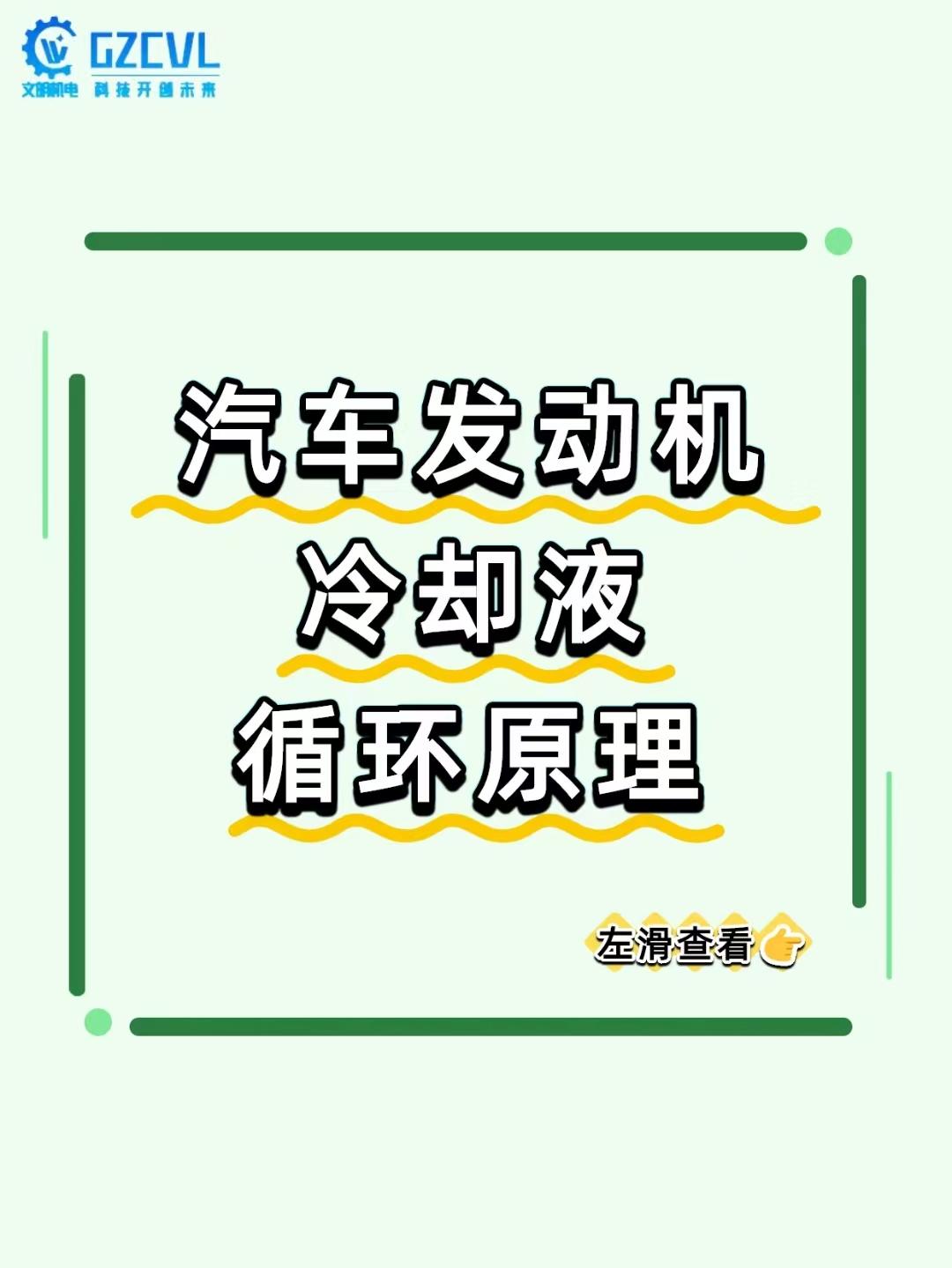 【发动机不 “开锅” 全靠它！冷却液循环是降温 “隐形保镖”】
汽车发动机的 “