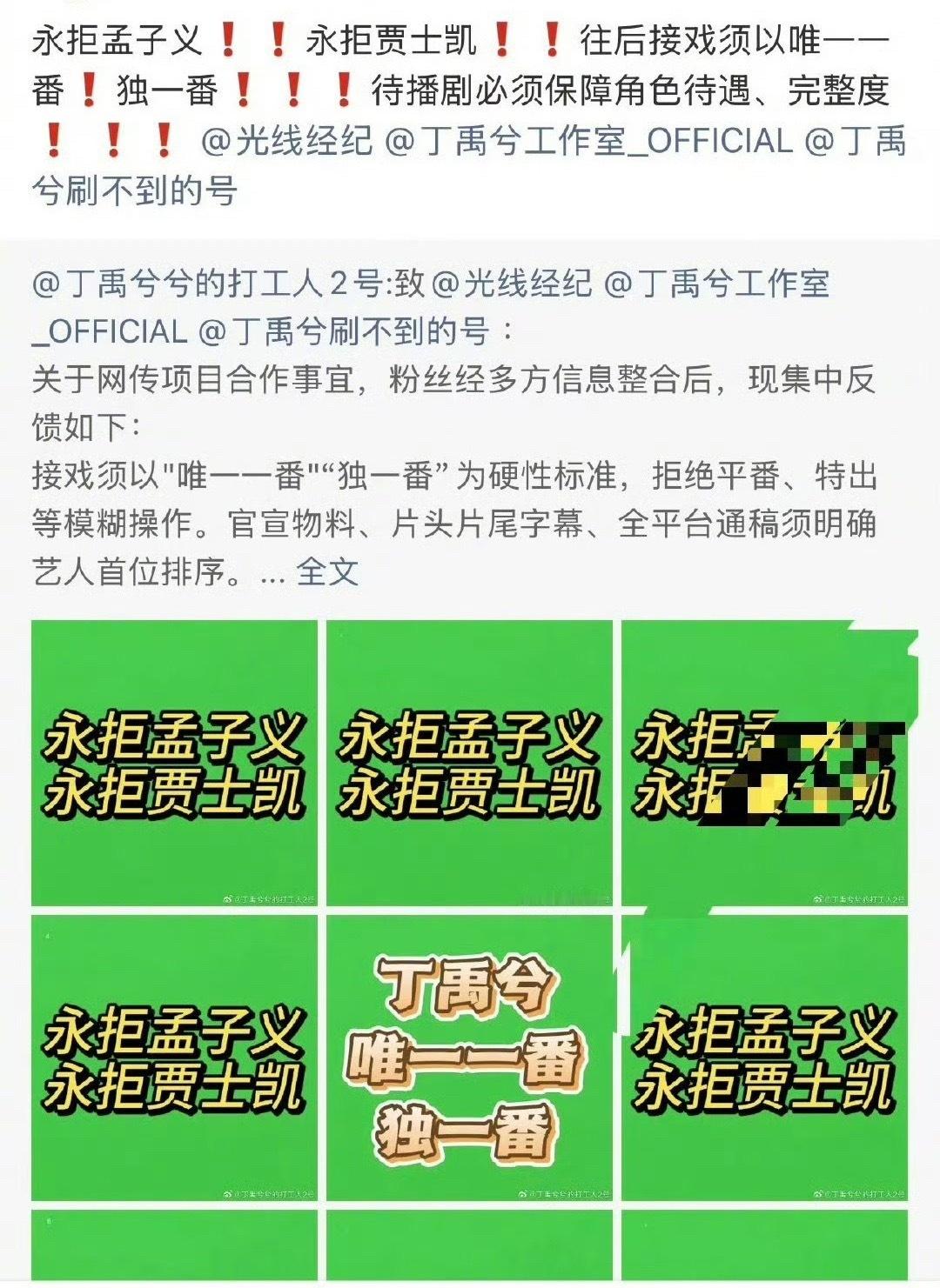 丁禹兮粉丝维权，不接受和孟子义合作二番或平番，永拒孟子义和贾士凯 