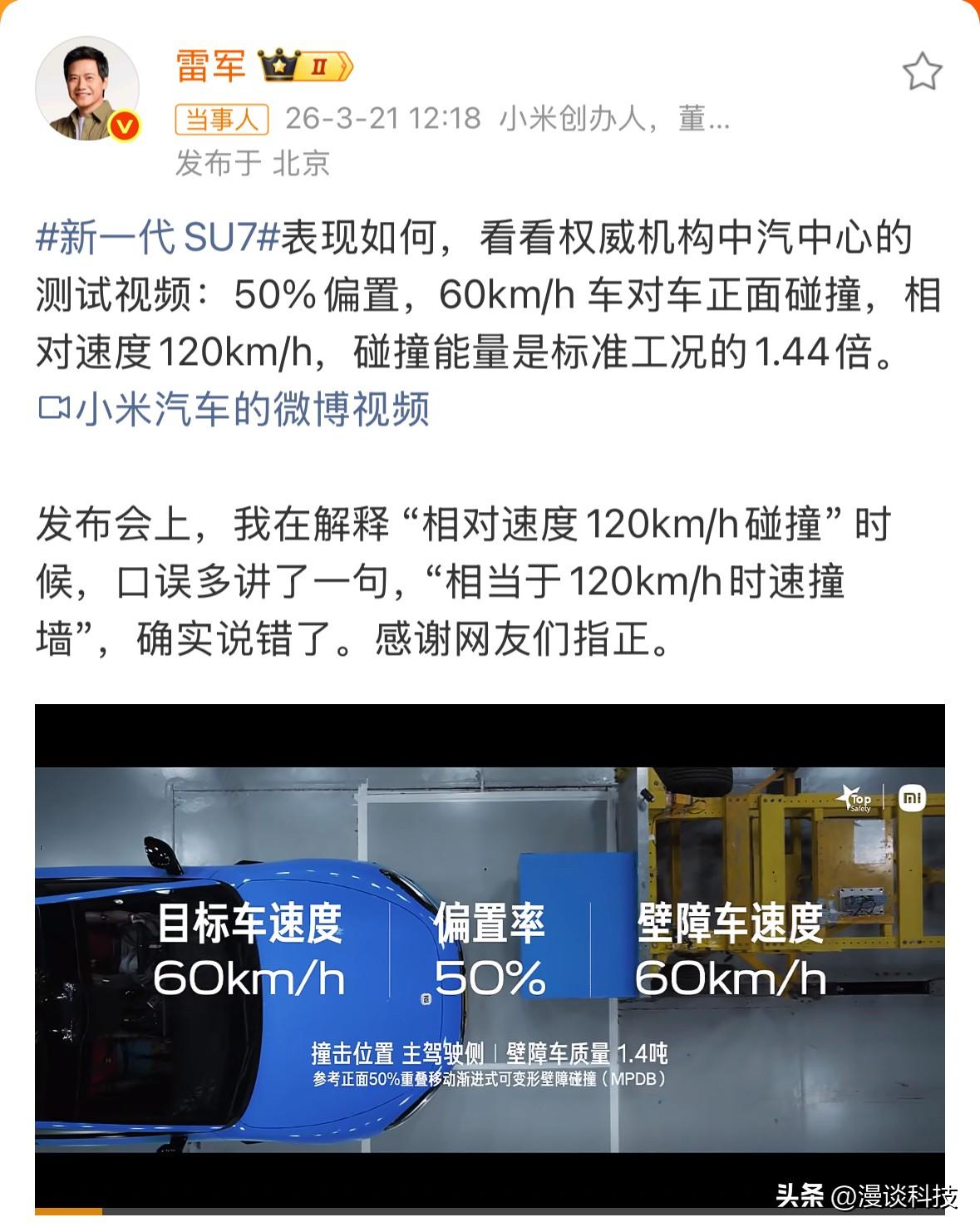 雷军：我在解释 “相对速度120km/h碰撞” 时候，口误多讲了一句，“相当于1