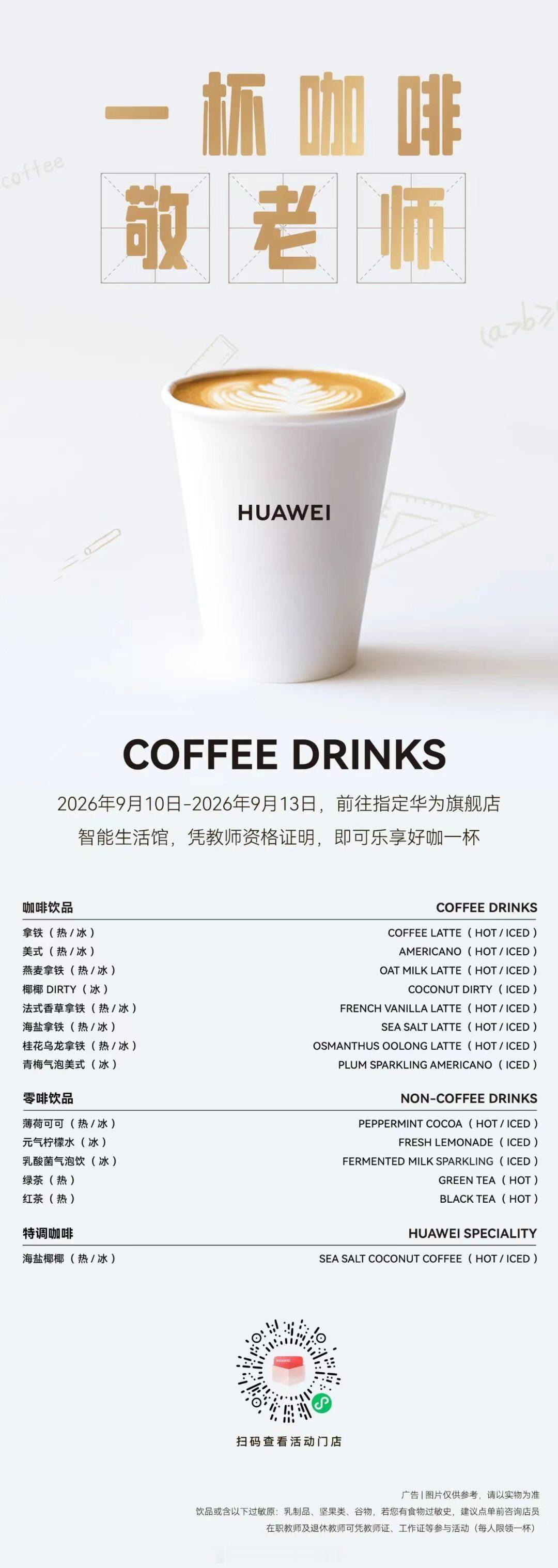 一杯咖啡，敬老师，祝全体教师节日快乐！2026年9月10日至2026年9月13日