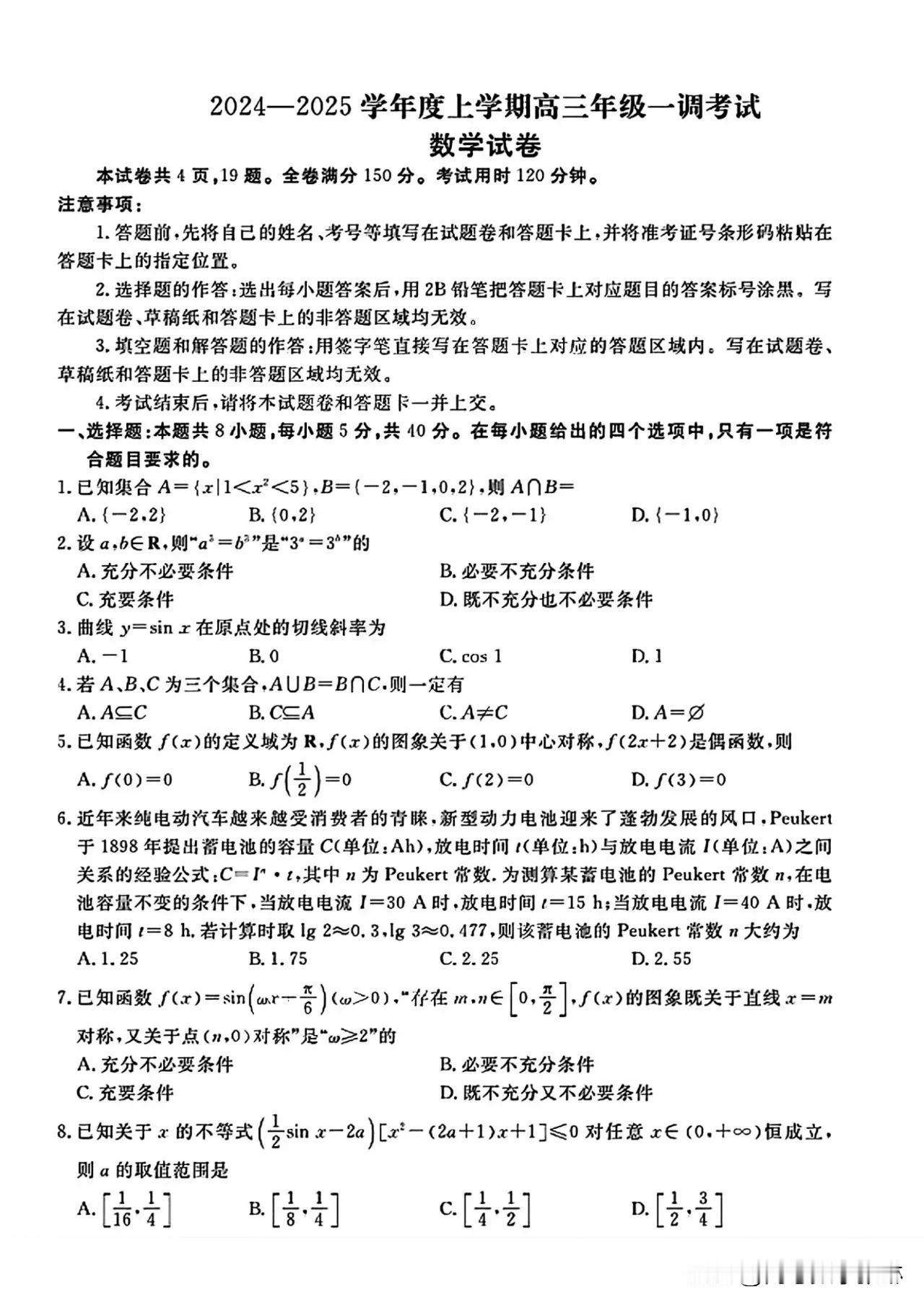 最新好题‼️广东省多校联考2024-2025学年
高三上学期一调考试数学试题及答