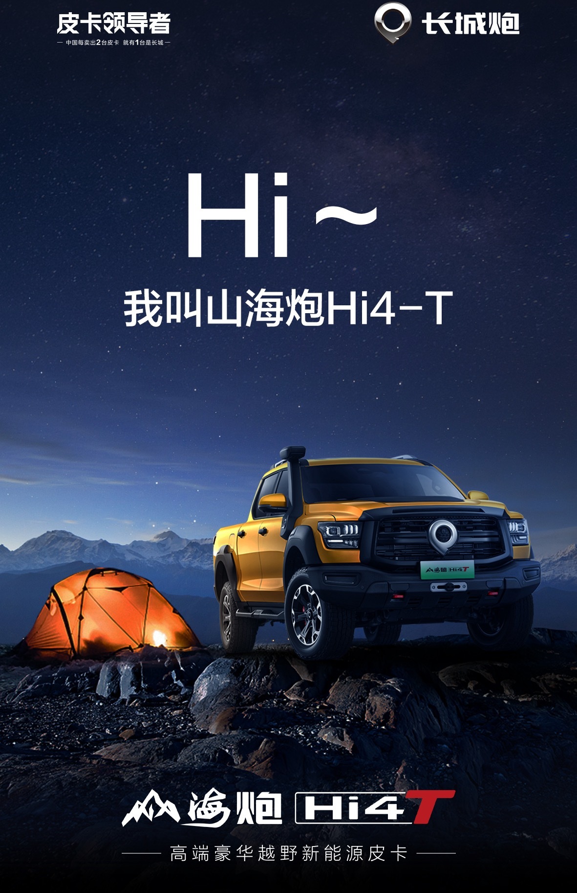 这边#2024北京车展# 长城炮将会发布山海炮Hi4-T版（越野超级混动）那边#