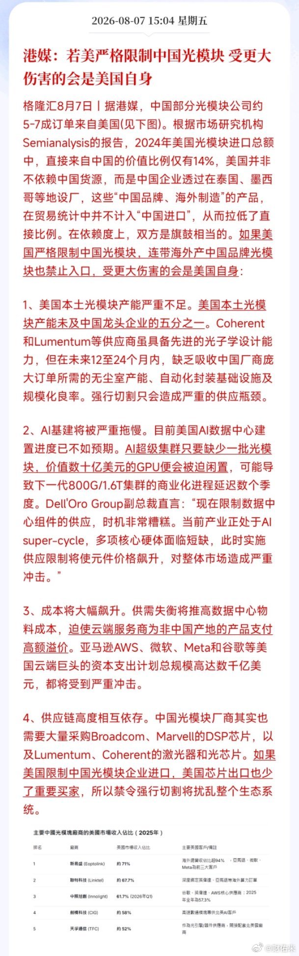 港媒：若美严格限制中国光模块 受更大伤害的会是美国自身。最终受伤的是散户 