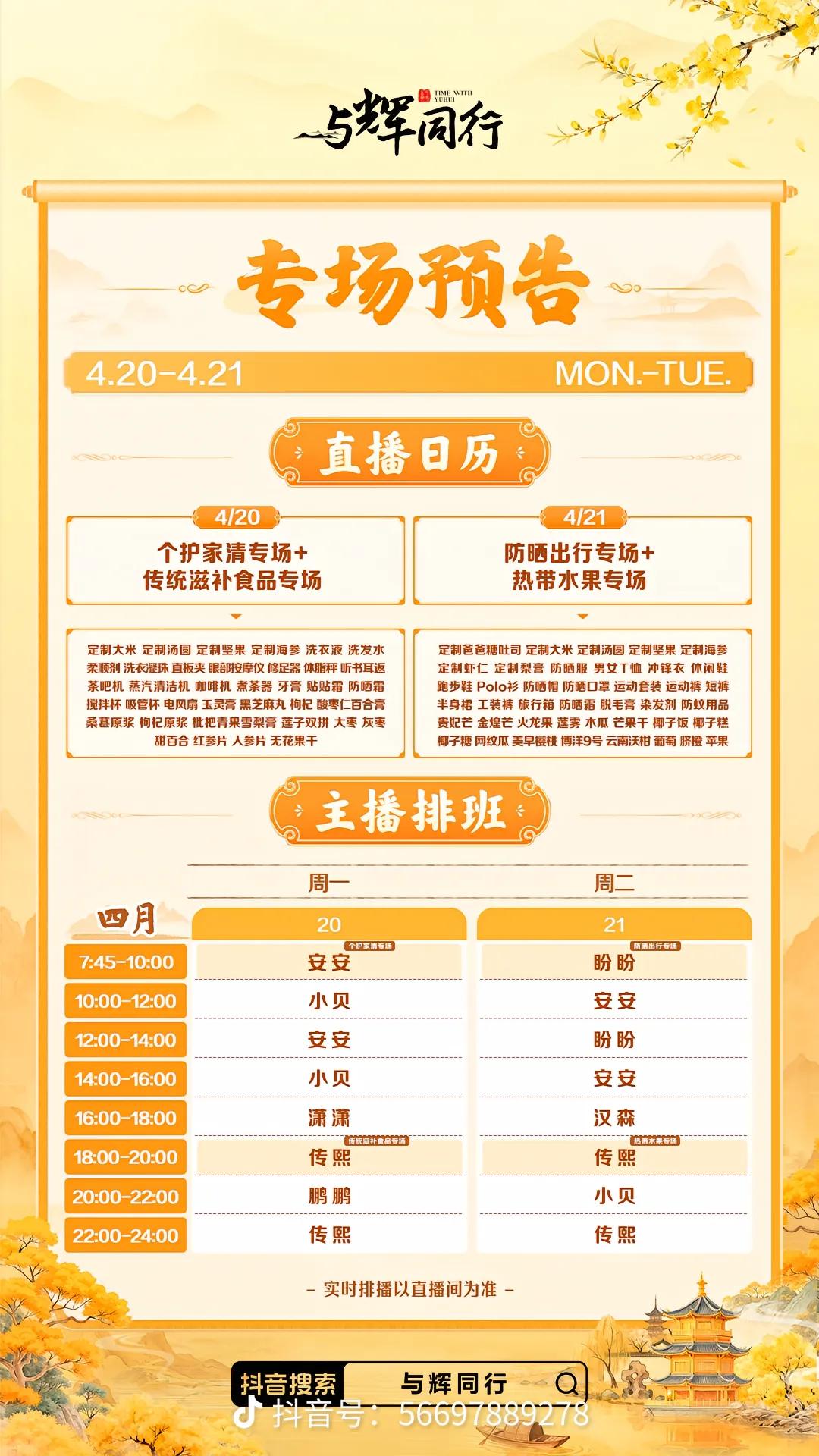 与辉同行最新一周主播排班表更新了
只有周一周二两天，因为周三
（4月22日）要开