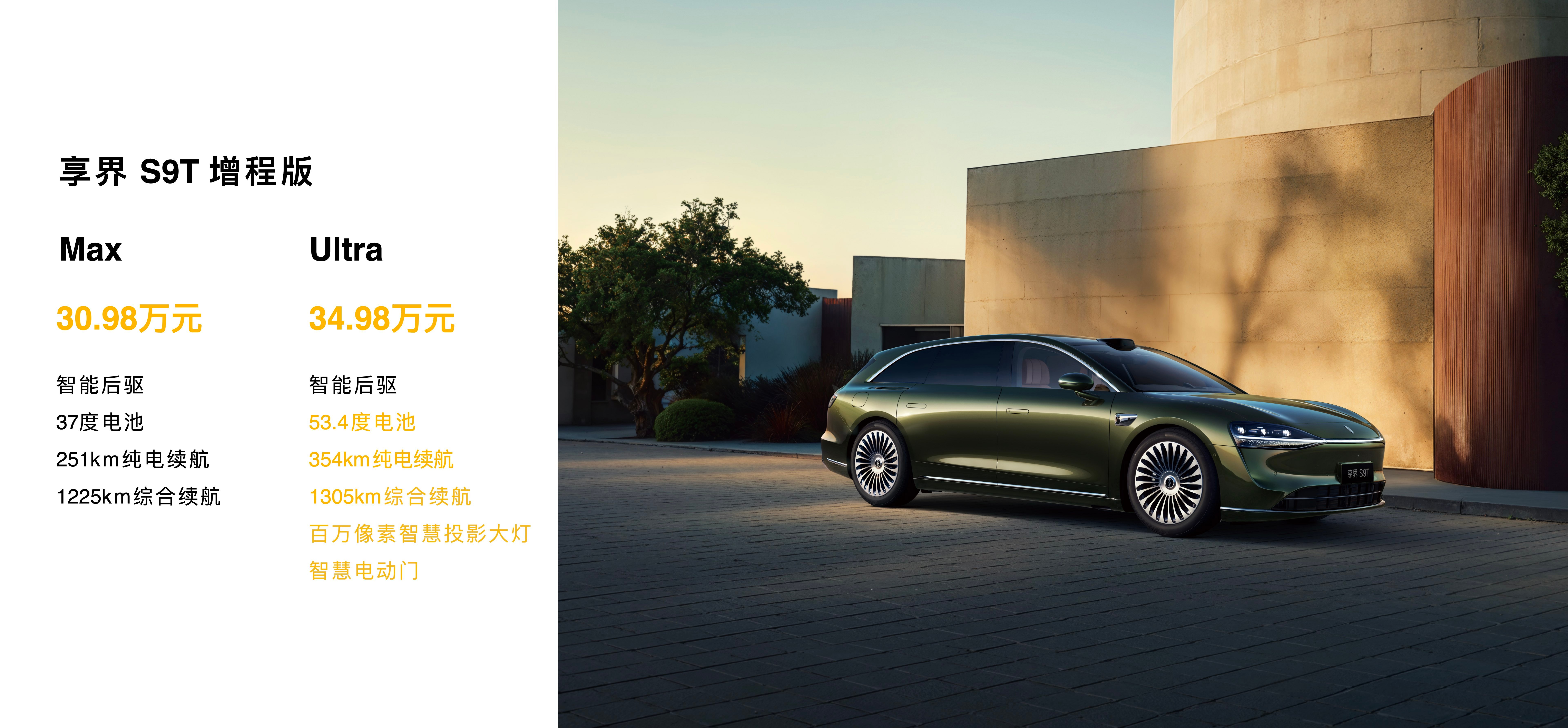 享界S9T正式上市，新车共推出4个版本，其中享界S9T增程版Max售价30.98