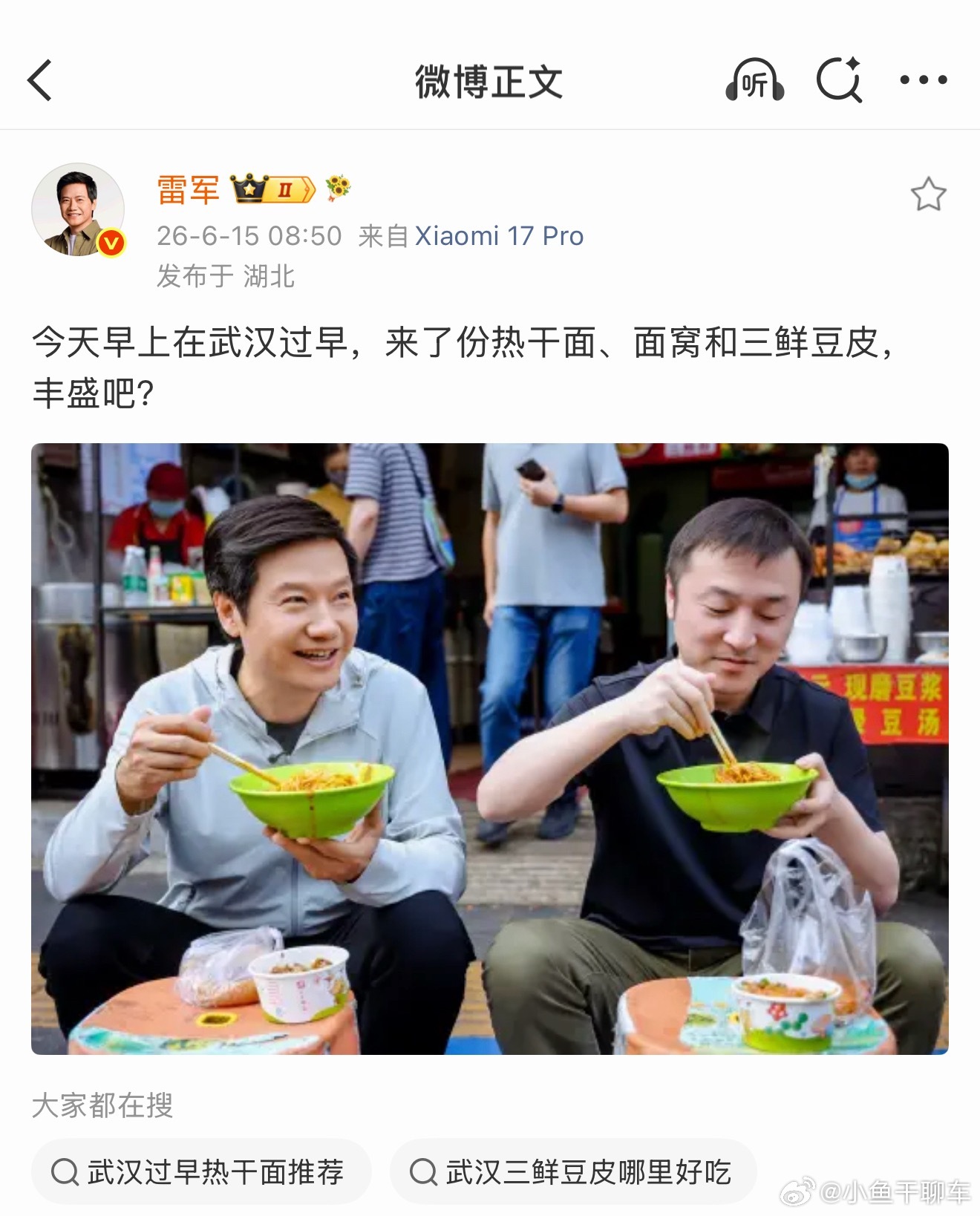 雷总一大早在武汉吃热干面，难道因为工厂的事小米汽车