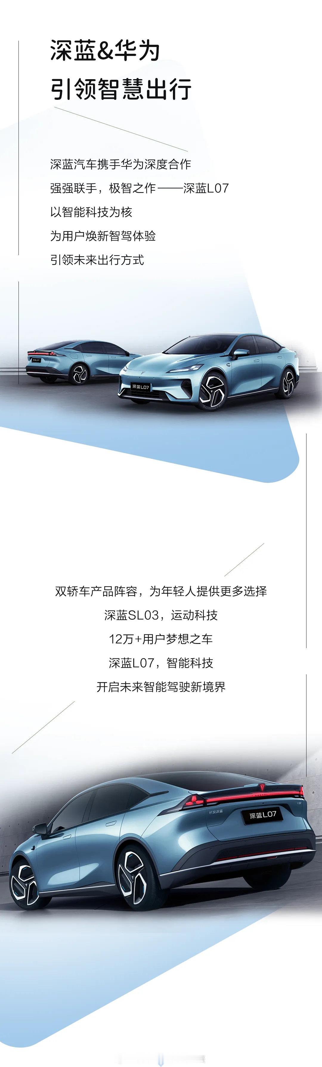 深蓝L07外壳无比接近之前的SL03最大差异在于，L07搭载了华为的智能驾驶方案