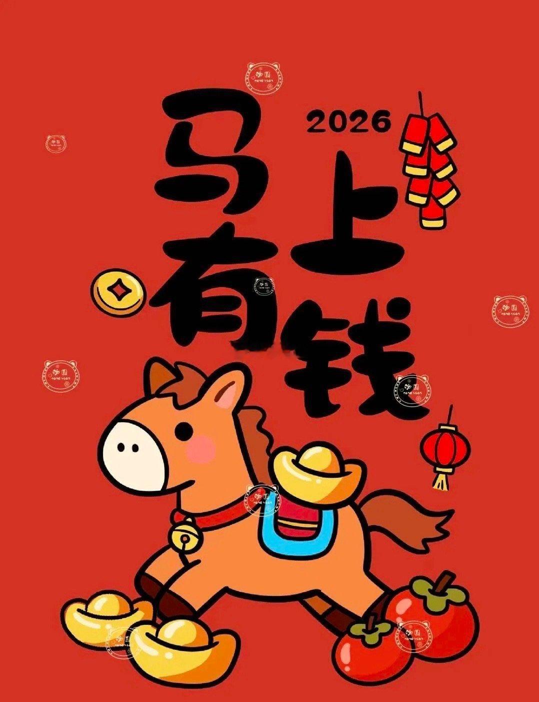 家人们，除夕夜快乐！明天就是崭新的2026马年啦，祝大家马年大吉大利、一马当先、