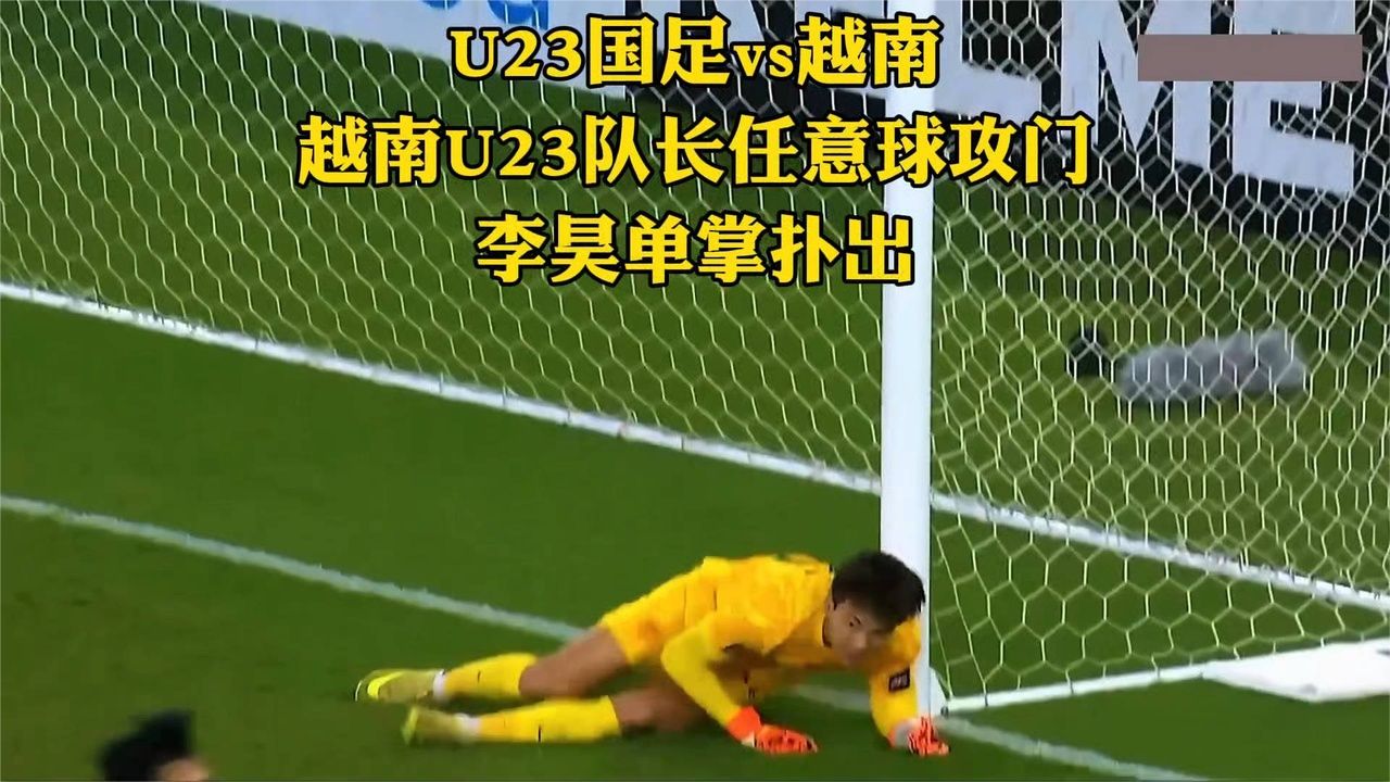 U23国足vs越南，越南U23队长任意球攻门，李昊单掌扑出。