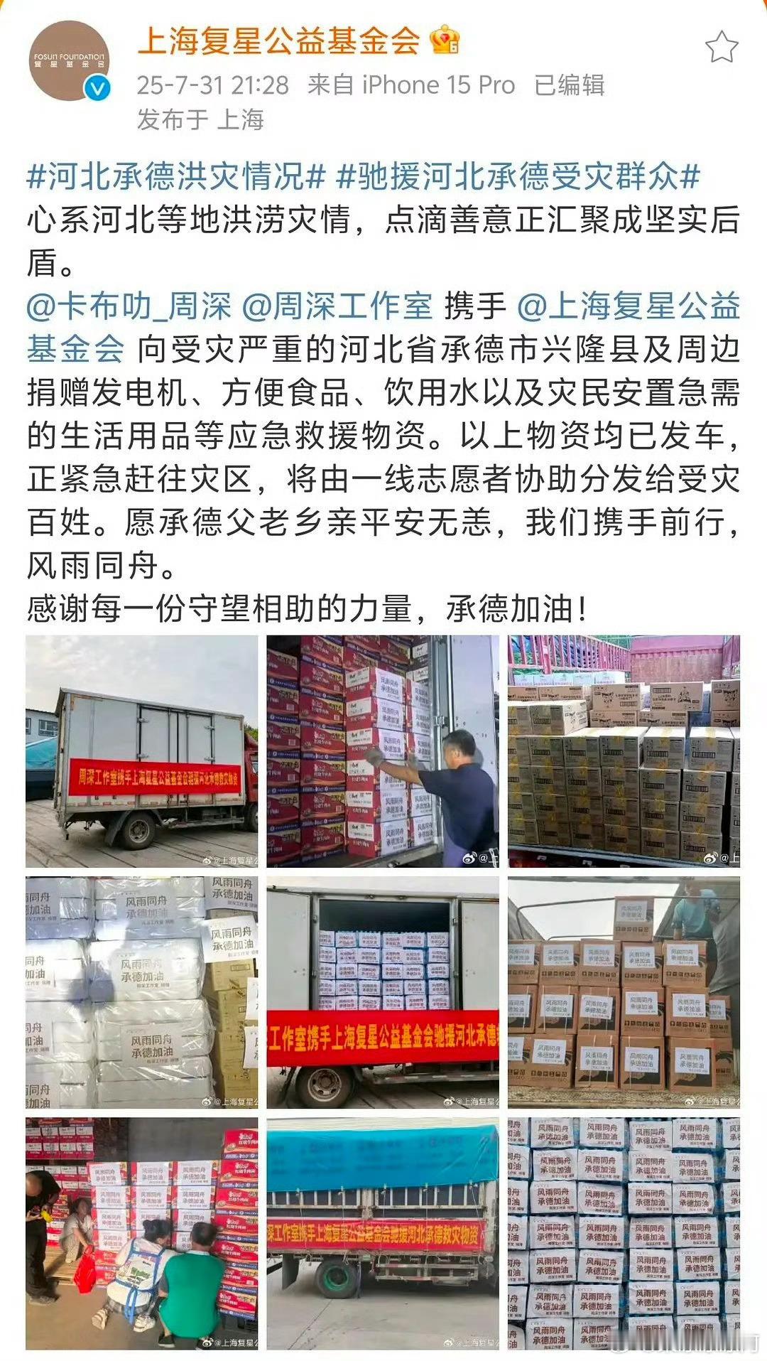 北京水灾周深捐赠发电机驱蚊水方便面饮用水等生活物资了，周深真的好好[苦涩][苦涩