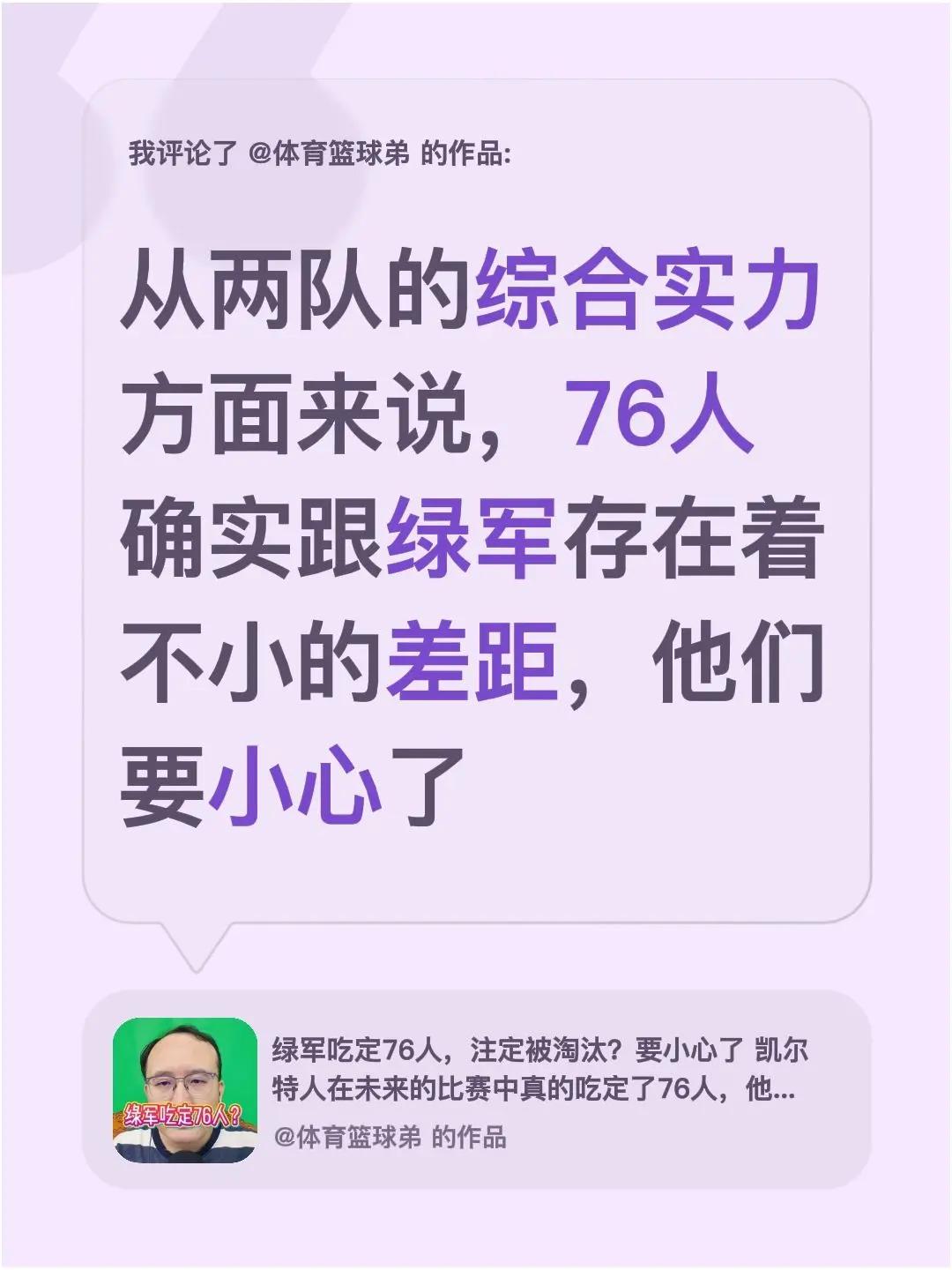 我评论了@体育篮球弟 的作品：从两队的综合实力方面来说，76人确实跟绿军存在着不
