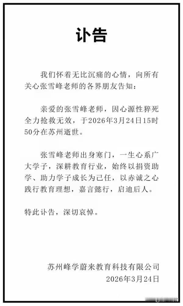 张雪峰走了，那个为寒门撑伞的人，却没能撑住自己。看到张雪峰老师去世的消息，心里堵
