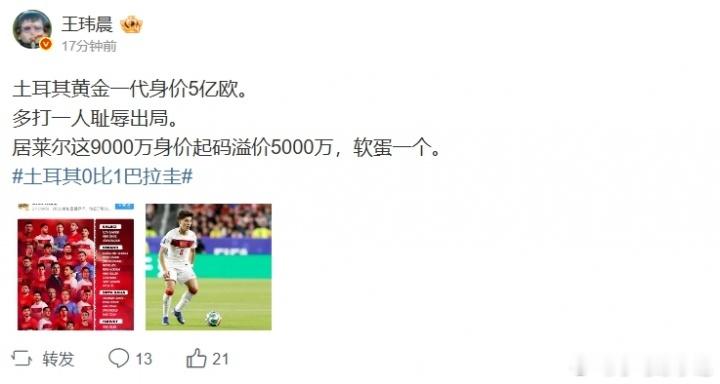 体坛周报记者：居莱尔这9000万身价起码溢价5000万 软蛋一个！世界杯D组第二