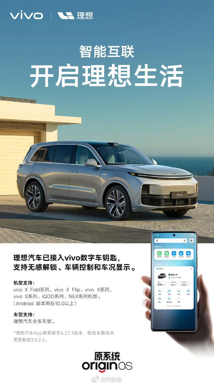 #vivo数字车钥匙已适配理想汽车# 
车机交互已经逐渐变成国内厂商的一大卖点[