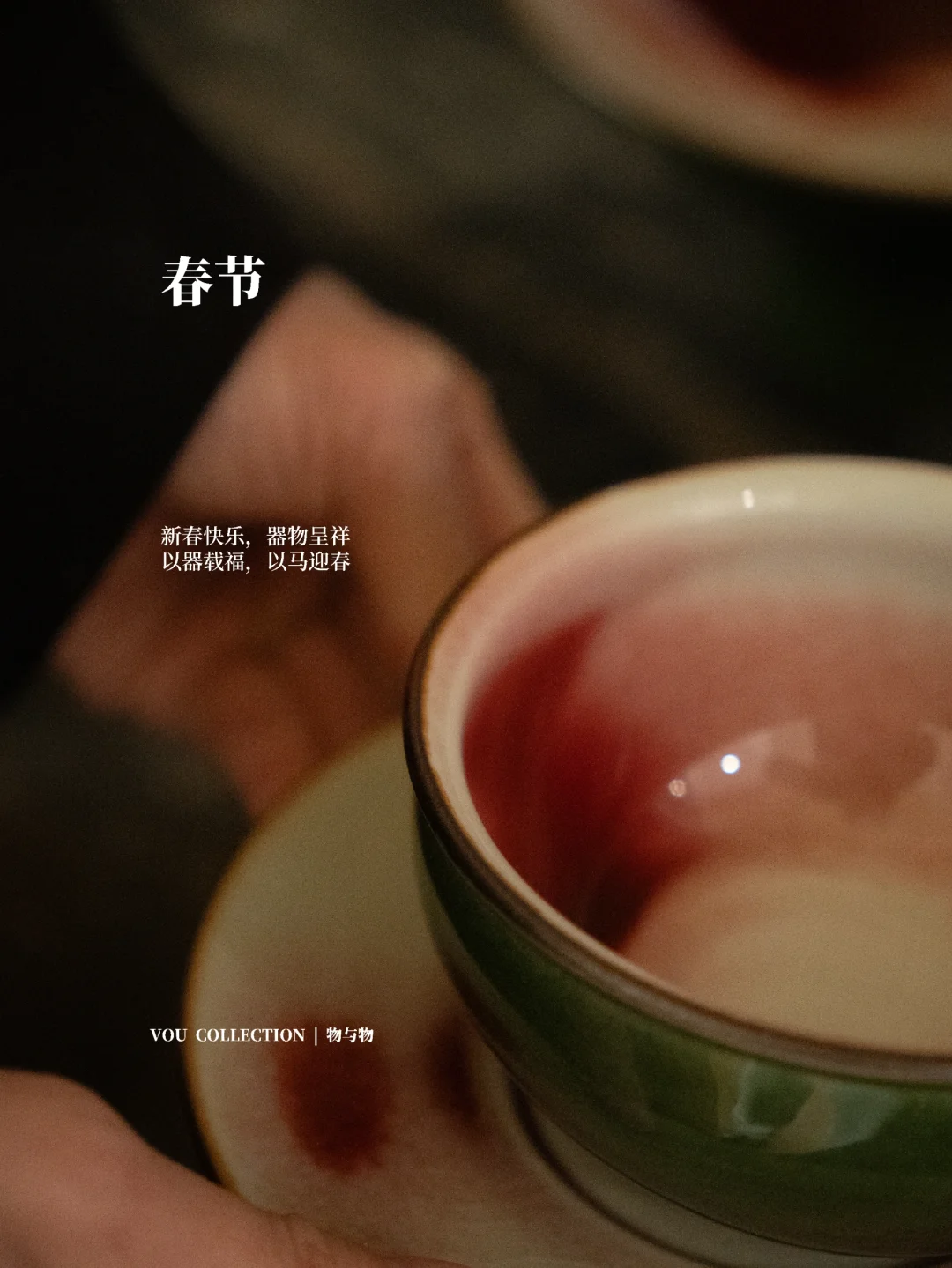 在 VOU 物与物，接住马年第一份美学好运✨