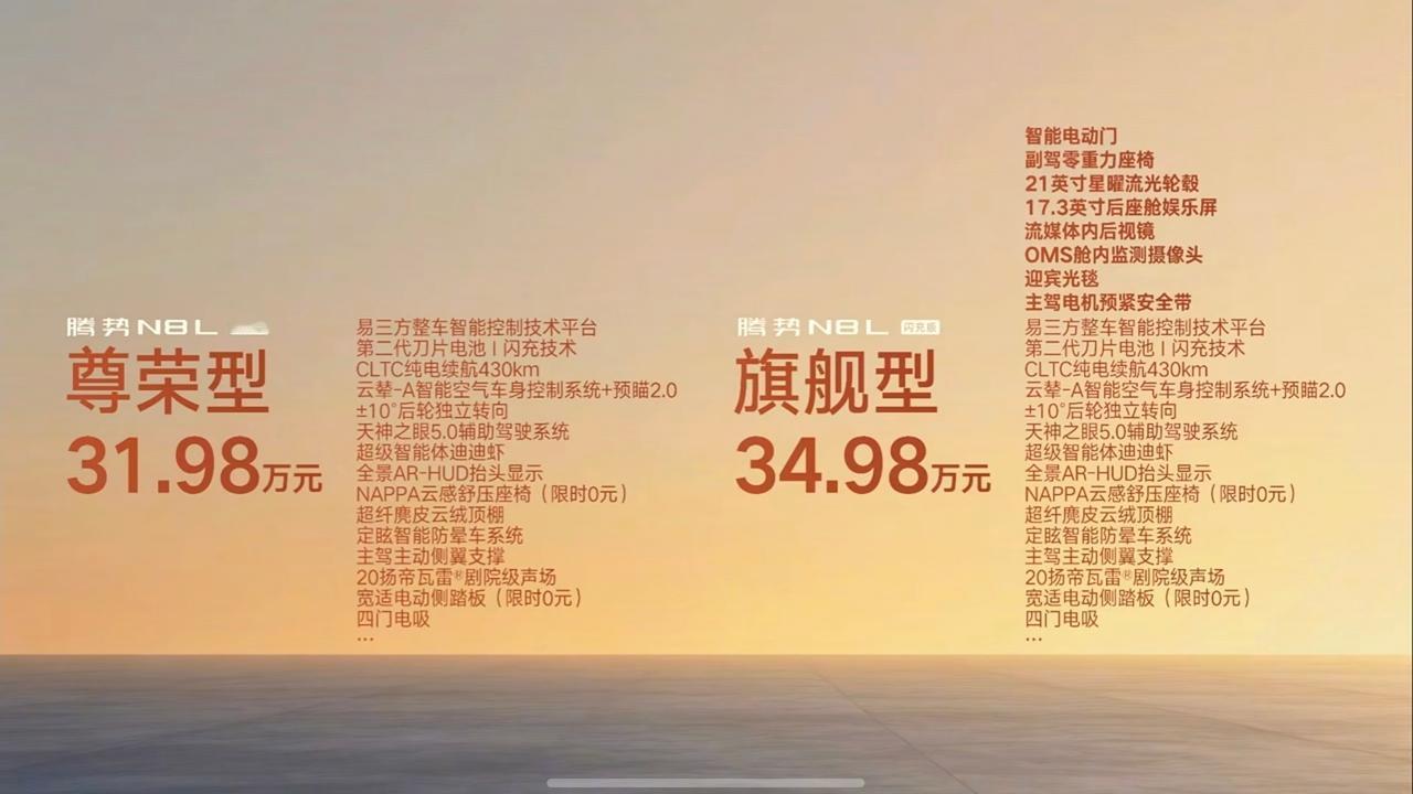 腾势 N8L 闪充版上市，共 2 款配置车型，31.98-34.98 万元

说