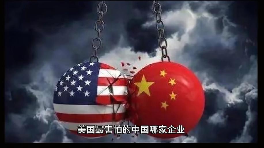 风向变了！美国最忌惮的中国企业不是华为，美国称中国为“对手”
最近，一份长达58