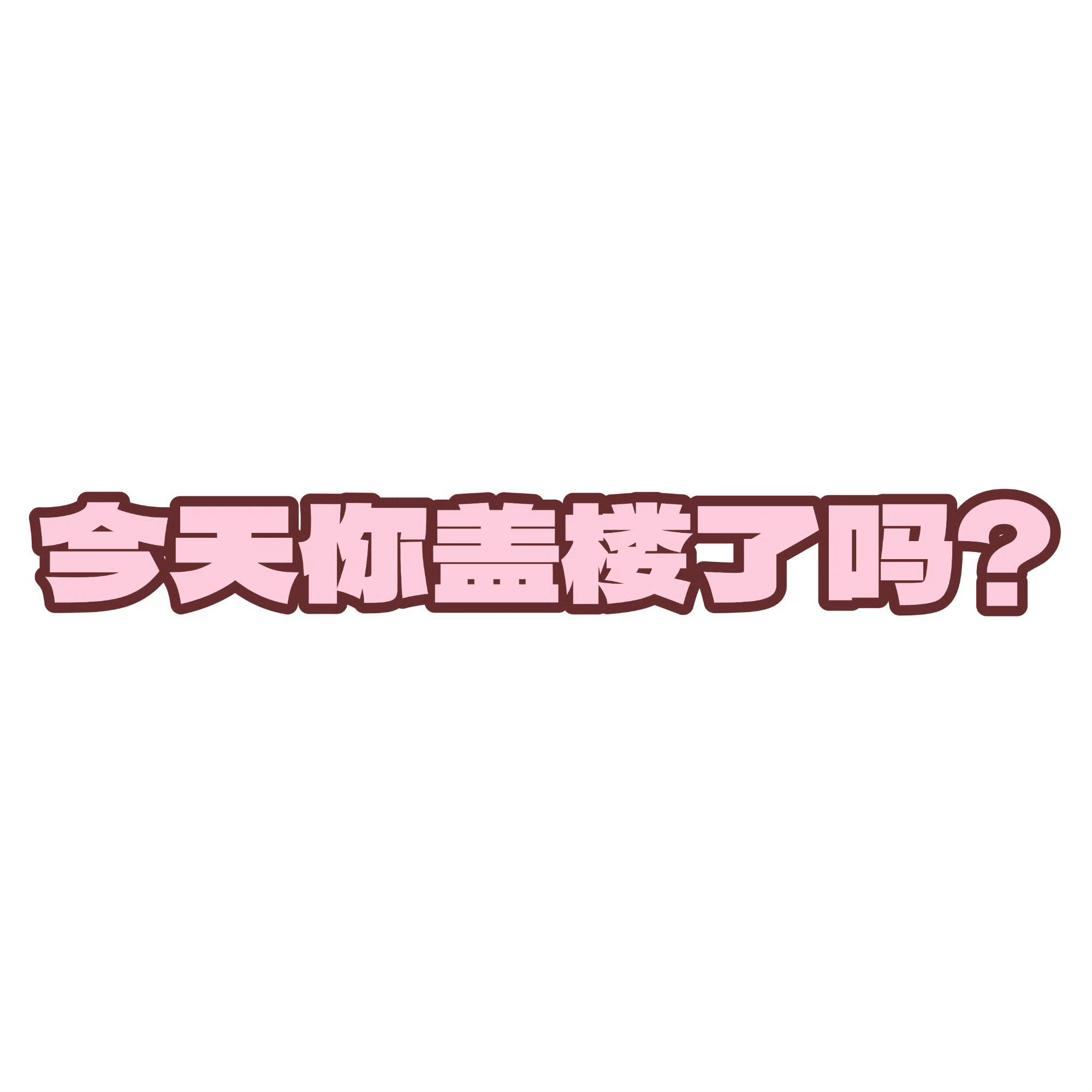 关晓彤[超话]📢0912盖楼提醒速来盖楼‼️盖楼太少了！每人切嚎🍎15 👍