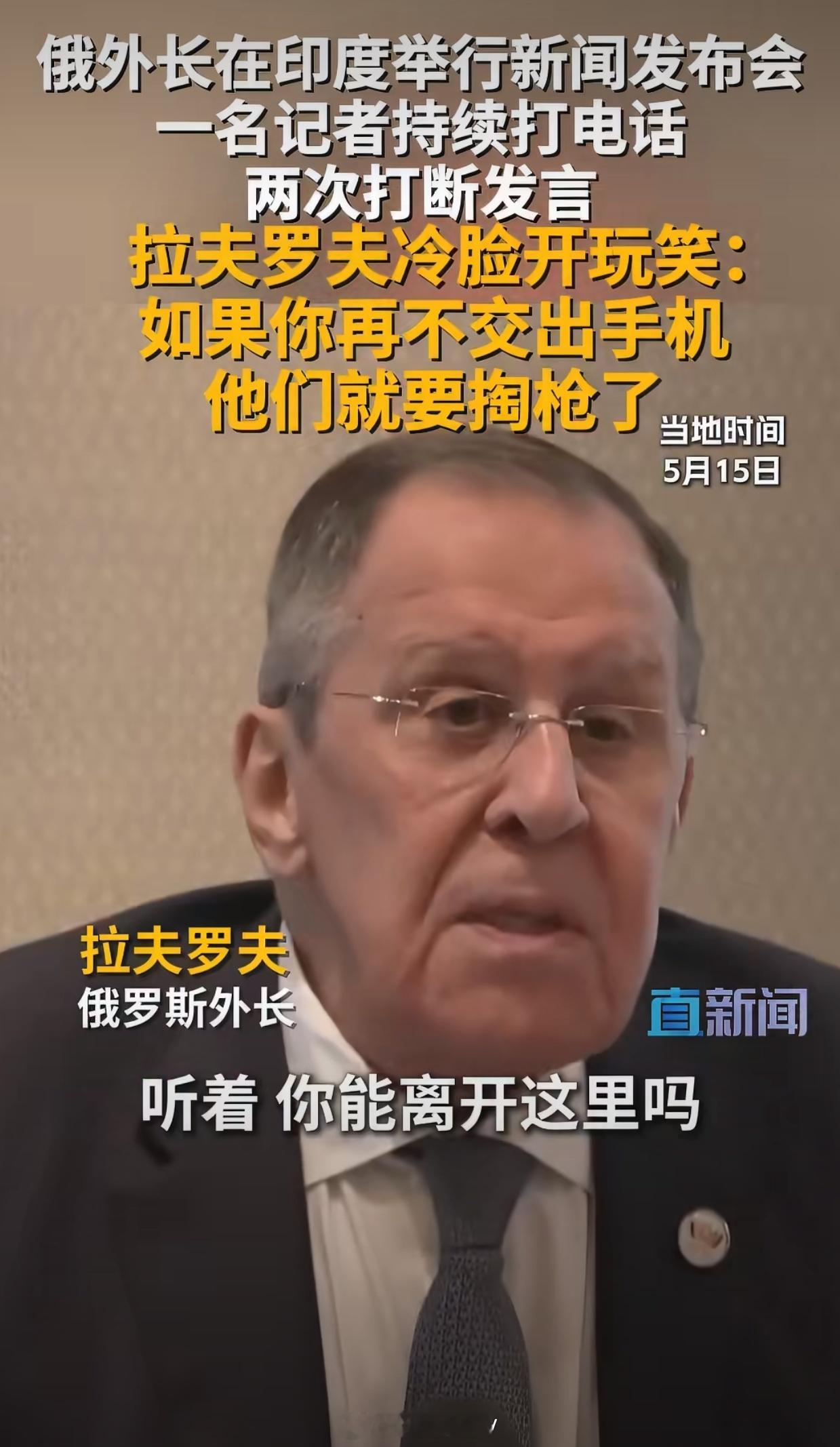 印度记者打电话2次打断俄外长发言印度的刻板印象又增加了印度人就这么没礼貌热点观点