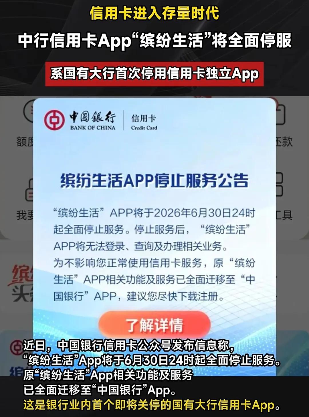 四大行第一个信用卡APP关停，银行放弃昂贵的体面，一个时代行将落幕。近日，中行正
