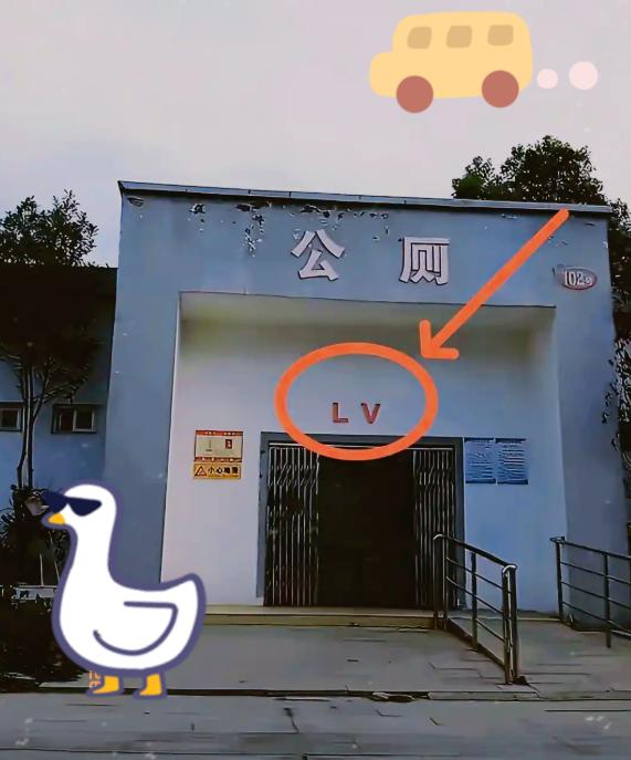太讽刺了，当大家还在讨论奶茶店被指侵权LV的事情时，一家公厕却站了出来，似乎并不