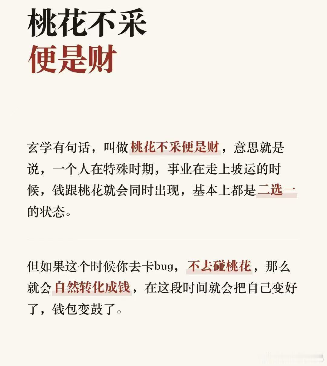 桃花不采便是财 ​​​
