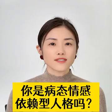你是病态情感依赖型人格吗？
潘幸知，幸知情感心理创始人，清华大学硕士。
病态情感