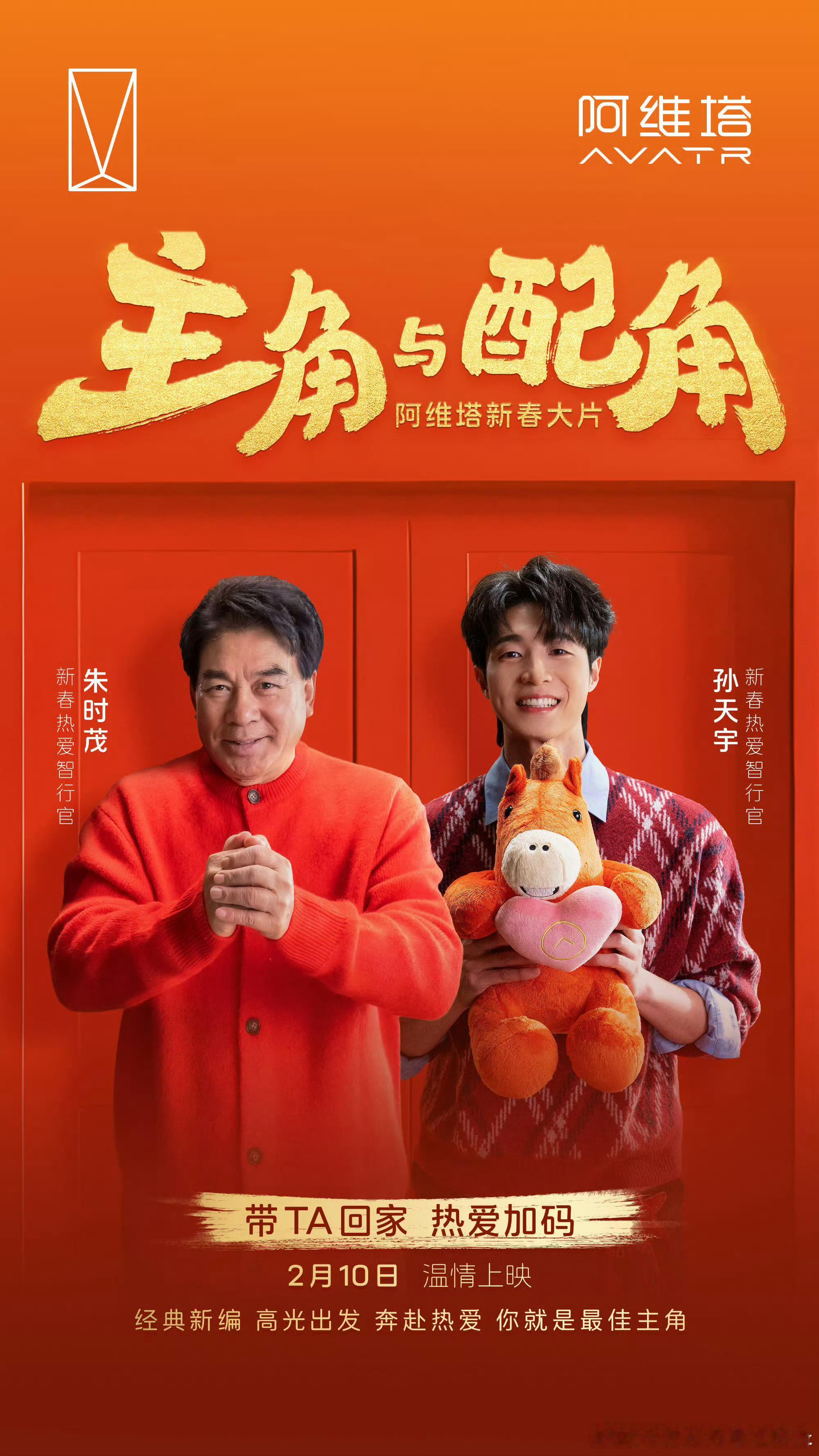 家，是永远的主场 塔，是最佳的搭档 阿维塔新春大片《主角与配角》 2月10日温情