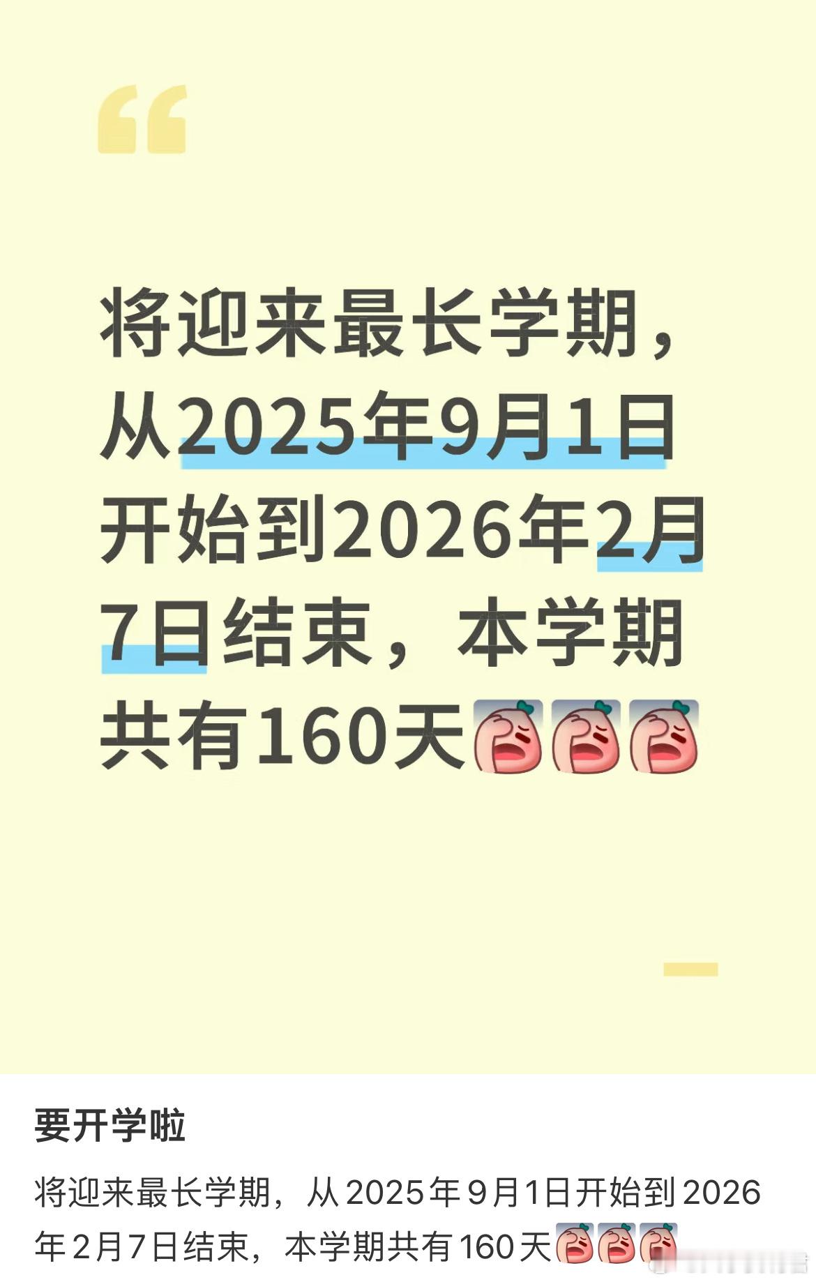 将迎来最长学期，从2025年9月1日开始到2026年2月7日结束，本学期共有16