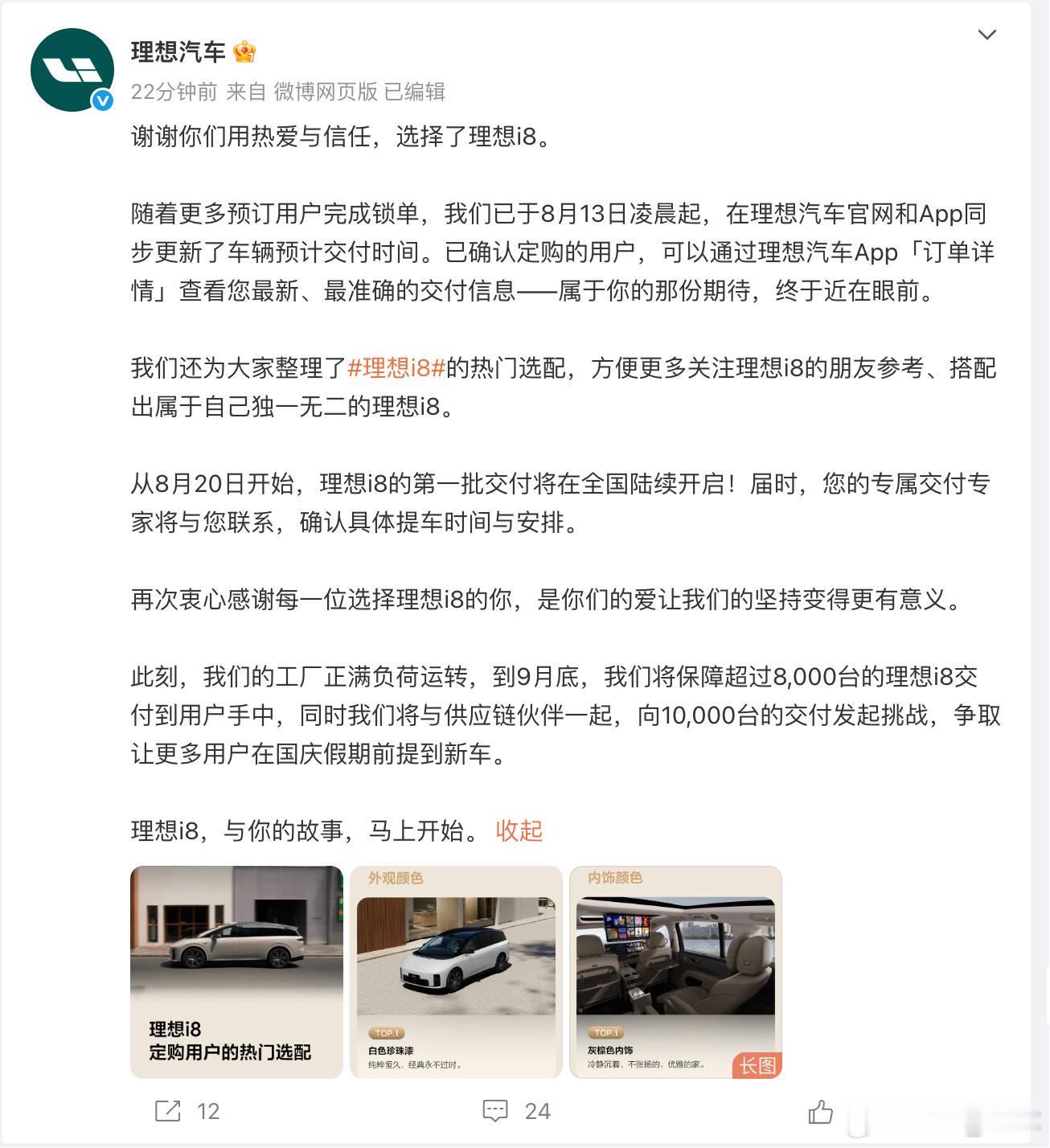理想 i8 更新配置之后，不再公布锁单量，而是直接给出交付计划——8 月 20 