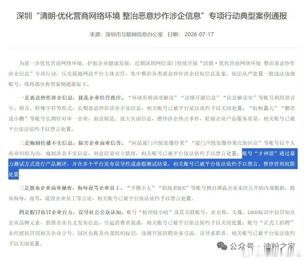 “才神道”黑比亚迪被国家清朗行动通报比亚迪