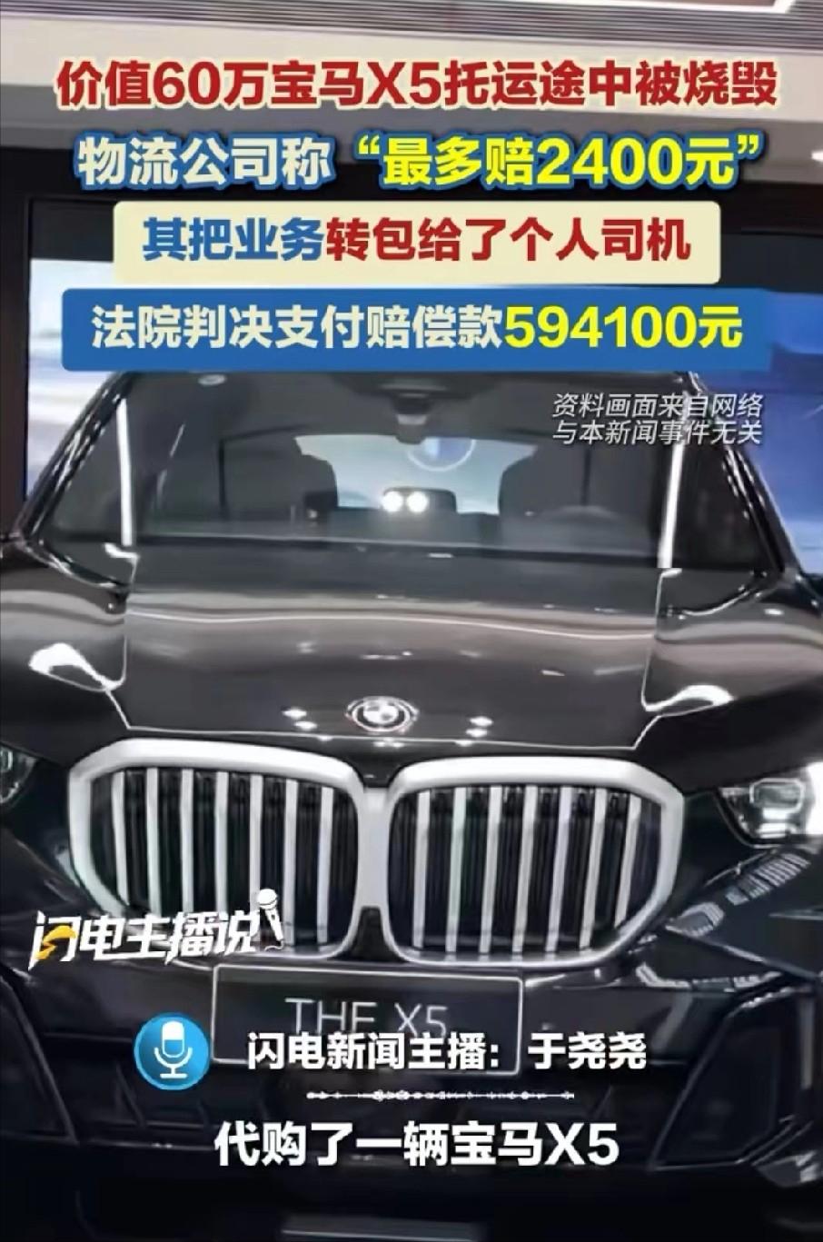北京，车主委托物流公司托运一辆价值近60万的宝马X5，运输途中车辆意外起火完全烧