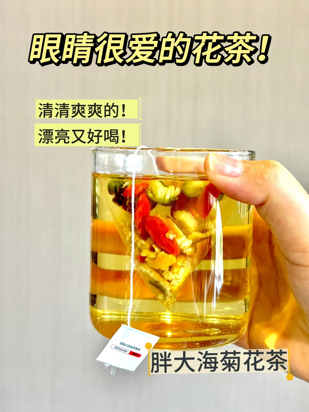 真的会回购！这杯花茶对眼睛太牛了👀